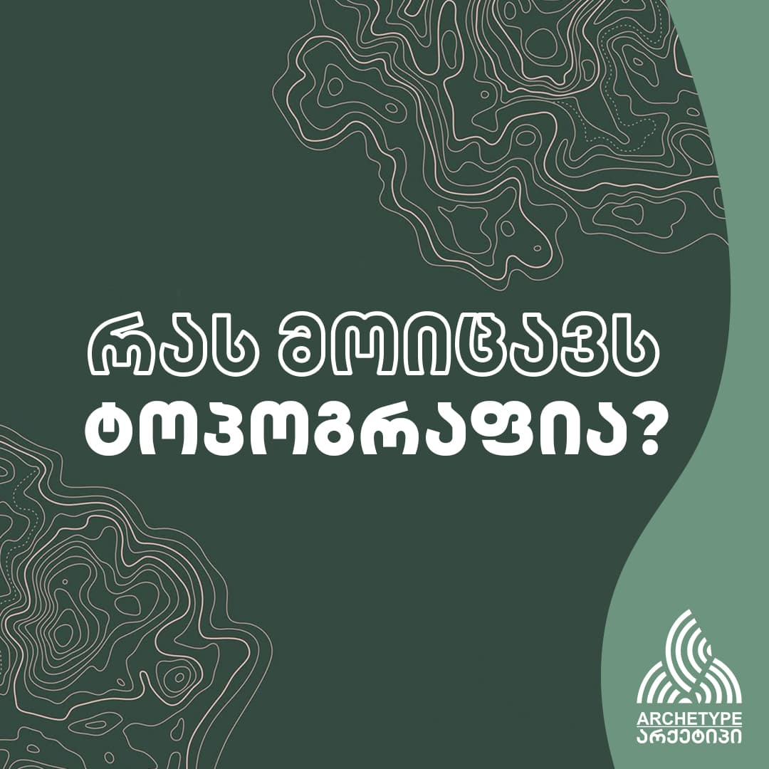 რას მოიცავს ტოპოგრაფია?