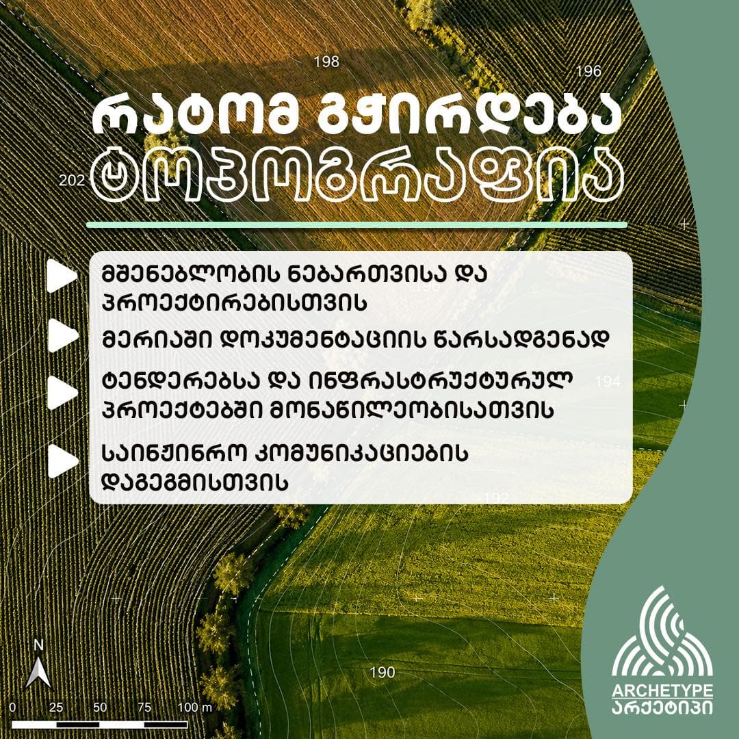 რატომ გჭირდებათ ტოპოგრაფია